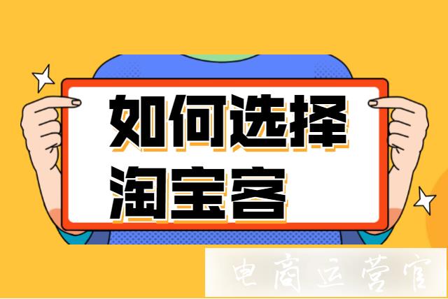 淘寶賣家怎么選擇合適的淘寶客呢?